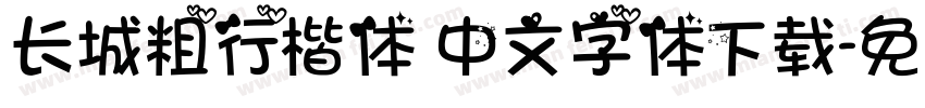 长城粗行楷体 中文字体下载字体转换